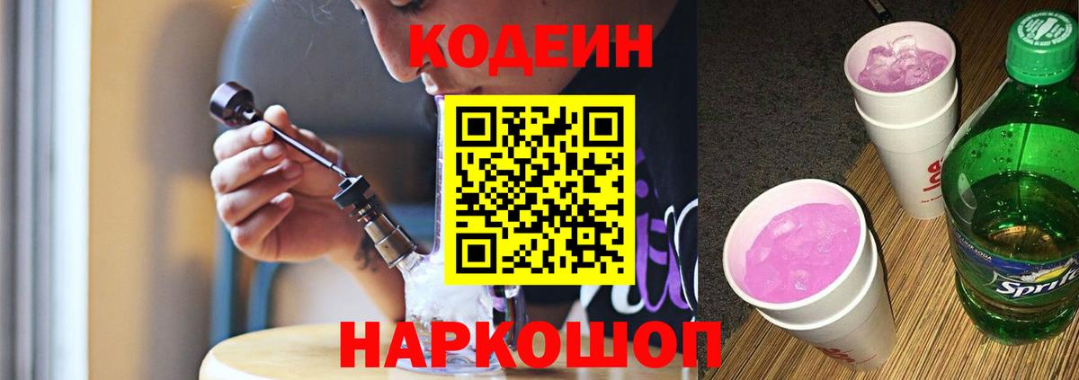 Кодеин Purple Drank  Вход с VPN  Железноводск 